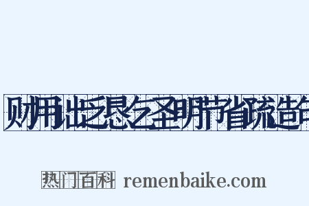 财用诎乏恳乞圣明节省疏造句是什么意思的图片